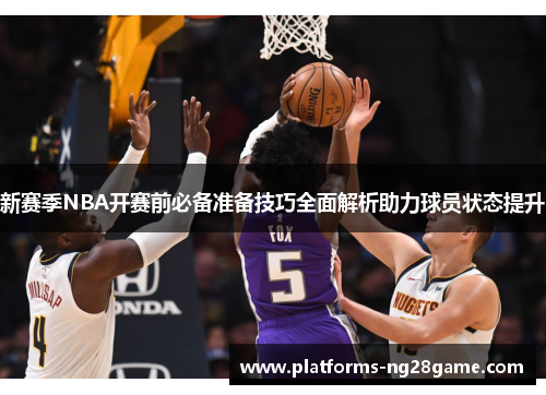 新赛季NBA开赛前必备准备技巧全面解析助力球员状态提升