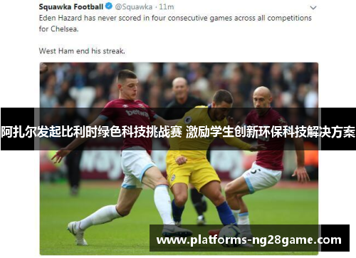 阿扎尔发起比利时绿色科技挑战赛 激励学生创新环保科技解决方案