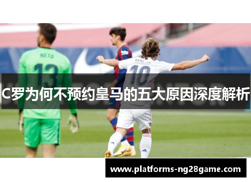 C罗为何不预约皇马的五大原因深度解析