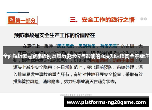 全面解析欧冠赛事级别及其历史地位与影响的深度知识指南全景版详