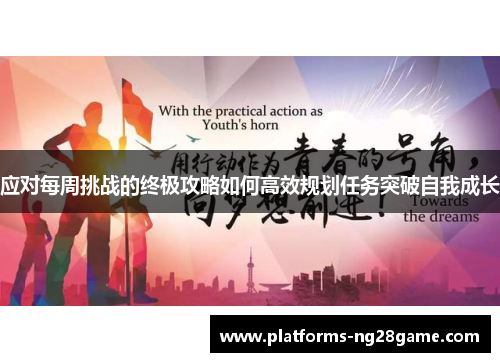 应对每周挑战的终极攻略如何高效规划任务突破自我成长