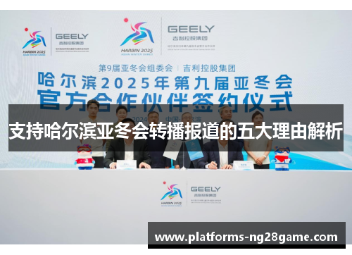 支持哈尔滨亚冬会转播报道的五大理由解析