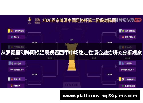 从罗德里对阵阿根廷表现看西甲中场稳定性演变趋势研究分析观察