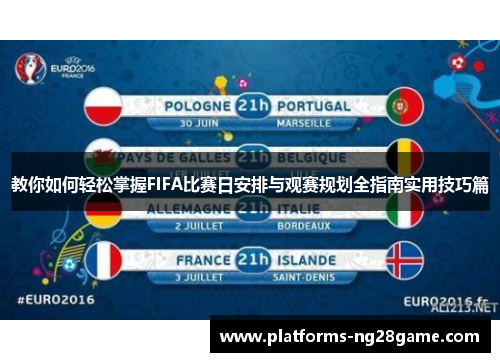 教你如何轻松掌握FIFA比赛日安排与观赛规划全指南实用技巧篇