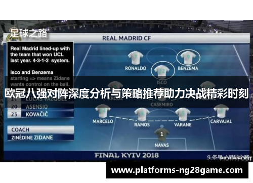 欧冠八强对阵深度分析与策略推荐助力决战精彩时刻