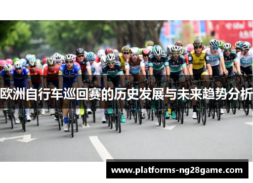 欧洲自行车巡回赛的历史发展与未来趋势分析